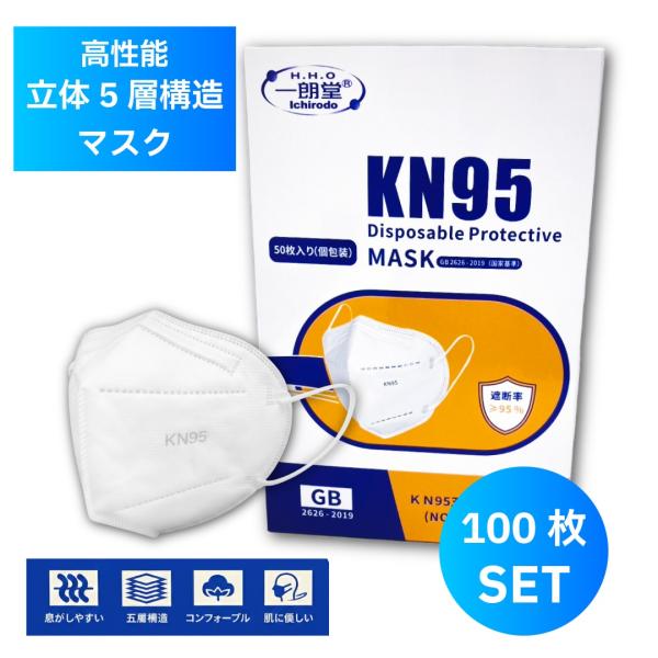 KN95 マスク 本物 100枚 白 即納 N95 同等 立体5層構造 不織布 コロナウイルス PM...