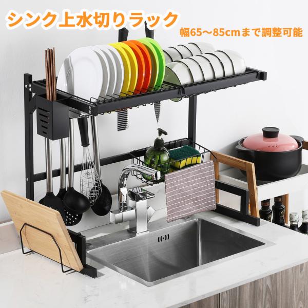 水切りラック シンク上 スリム 水切りかかご 65cm〜85cm 横幅調節可能 キッチン収納 食器乾...