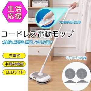 XDCDJ-002 電動モップ コードレス LEDライト付き ツインモップ 水拭き からぶき ワックス掛け ダニ駆除 コードレス電動回転クリーナー