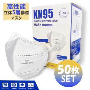 KN95 マスク 本物 50枚 白 即納 N95 同等 立体5層構造 不織布 コロナウイルス PM2.5 花粉対策 一朗堂 男女兼用