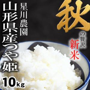 【新米予約】 つや姫 山形県産 星川農園 10kg 特別栽培米 2023年産 令和5年産 白米 尾花沢