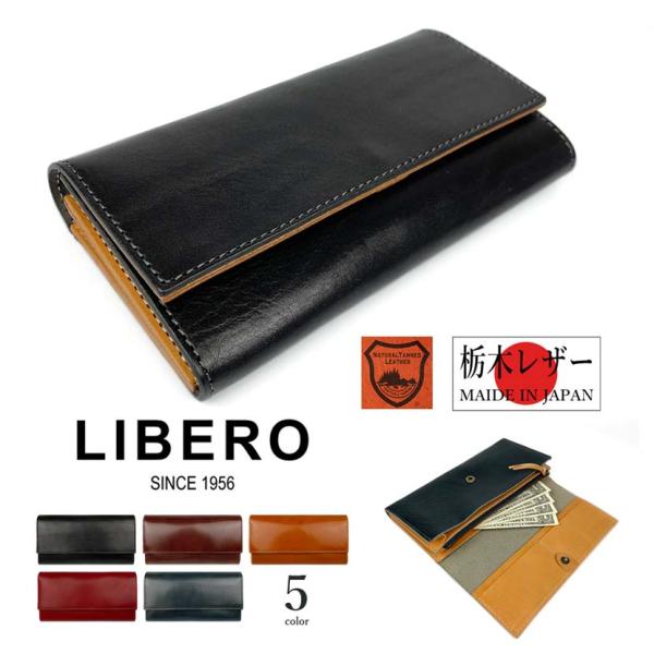 全5色　LIBERO リベロ 日本製 高級栃木レザー ステッチデザイン かぶせ 長財布lb-100