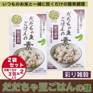 だだちゃ豆ごはんの素 彩り雑穀セット 2袋6合分入り