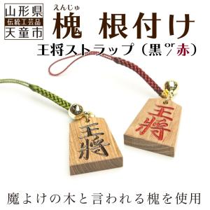 将棋駒 根付けストラップ 山形県天童市産 王将 キーホルダー 縁起物 えんじゅ 槐 延寿 左馬 魔よけ お土産｜hoshino-ichiba