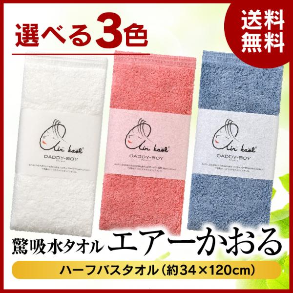 エアーかおる ダディボーイ エニータイム　　ハーフサイズバスタオル　ミニバスタオル　送料無料