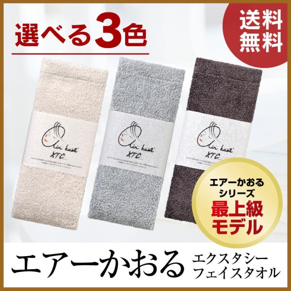 エアーかおる　エクスタシー　フェイスタオル 　浅野撚糸　　送料無料　