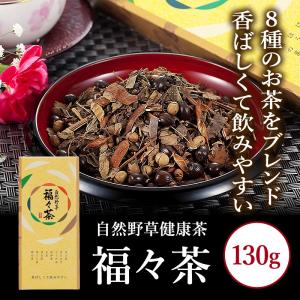 健康茶　自然野草健康茶　健康茶×130g　福々茶　ふくふくちゃ　星乃華　ほしのはな
