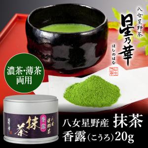 星野製茶園 抹茶 福岡/八女/ 星霜の白40g（薄茶）表千家而妙斎宗匠御好