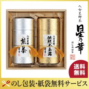 星乃華 ギフト プレゼント 八女茶 星野茶 スタンダードギフト 玉露