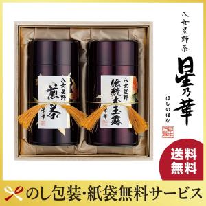星乃華 ギフト プレゼント 八女茶 星野茶 スタンダードギフト 煎茶