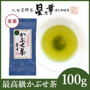 星乃華 お茶 緑茶 八女茶 星野茶 茶葉 かぶせ茶100g×1 かぶせ茶 ほしの