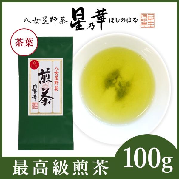 お茶　緑茶　八女茶　星野茶　茶葉　煎茶100g×1 紅撰　べにせん 星乃華 ほしのはな