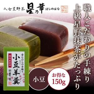 羊羹　北海道産小豆使用　手練り小豆羊羹×150ｇ　星乃華