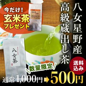 送料無料　八女茶　星野茶　八女星野産　蔵出し茶50g　プラス　玄米茶100gプレゼント　煎茶　星乃華 ほしのはな