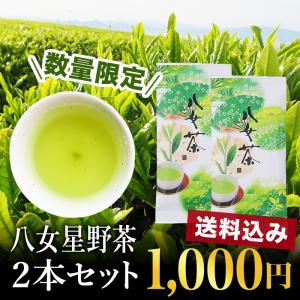 お茶 緑茶 日本茶 八女星野茶 90g×2本 送料無料　星乃華　　