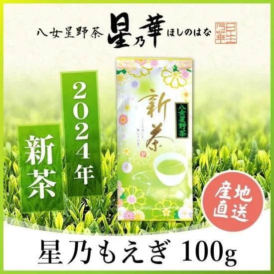 予約受付中　お茶　緑茶　八女茶　星野茶　新茶100g×1 星乃もえぎ 星乃華 ほしのはな　　5月上旬...