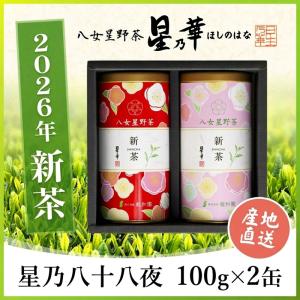 星乃華 八女茶 星野茶 新茶120g×2 星乃きわみ ほしのはな : 八女星野茶