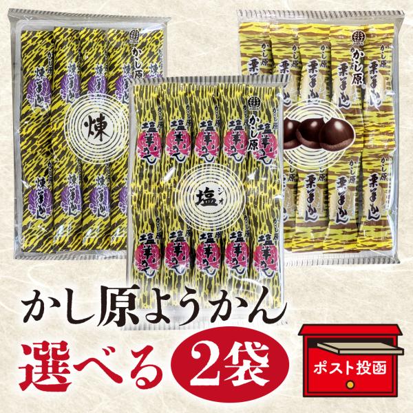 ようかん　かし原　10本入り　選べる2袋　羊羹　