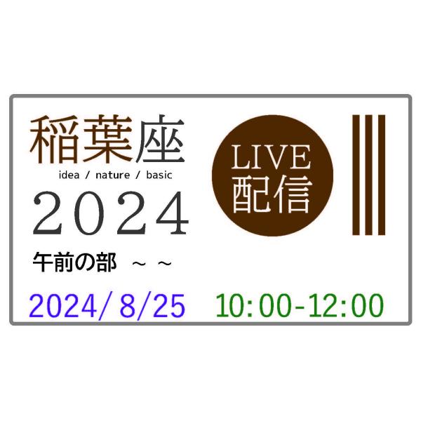 ≪午前の部≫ 稲葉座 身体学 【身体の記憶】　2024年2月18日(日）10時〜12時　【LIVE配...