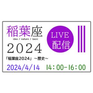 ≪午後の部≫ 2024年4月14日(日）14時〜16時 稲葉座 2024『歴史』 【LIVE配信】｜hoshinokoe