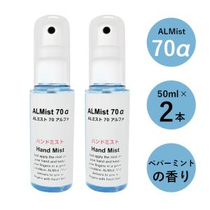 ALミスト　70　アルファ　ハンドミスト　スキンローション　携帯用ボトル　ペパーミントの香り　50ml×2本セット 日本製｜hoshinosora