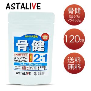 沖縄県 北大東島産 天然 カルシウム マグネシウム サプリメント ASTALIVE アスタライブ 骨健 30日分 栄養機能食品 ビタミンＤ配合 ギフト 対応可の商品画像