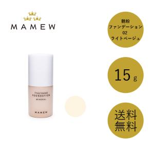 15g MAMEW　艶粉ファンデーション　02　ライトベージュ 20個セット マミュ 艶粉ファンデーション®02-パウダーファンデーション