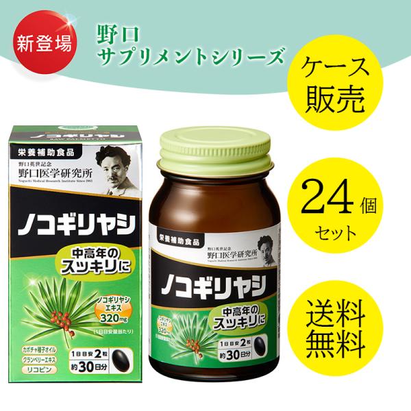 野口医学研究所 栄養補助食品  ノコギリヤシ　【ケース販売】【24個セット】【送料無料】　健康食品　...