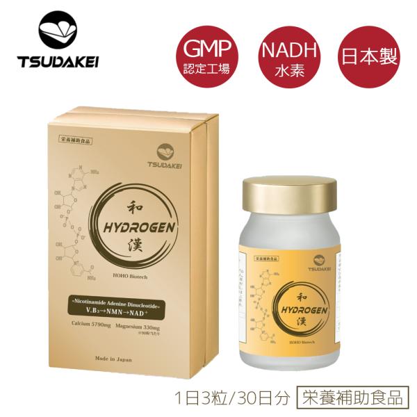 TSUDAKEI HYDROGEN 和漢 水素サプリメント 90粒 30日分 美容 NMN 水素NA...