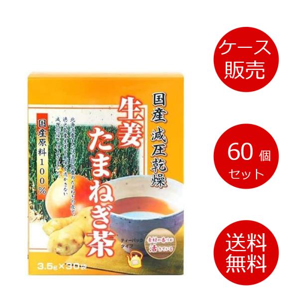 【メーカー直送】【60個セット】Uリケン 生姜たまねぎ茶 3.5gx30袋