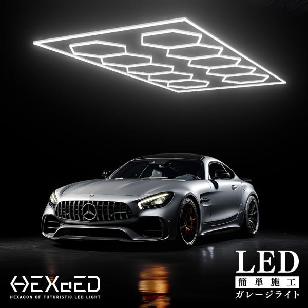 ガレージ DIY LED ライト 【 HEXAED ヘキサイド 】 簡単 取り付け アレンジ LED...