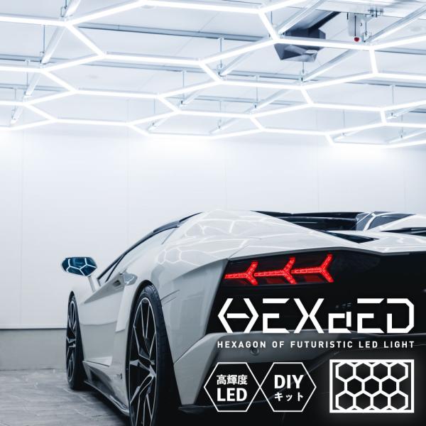 ガレージ DIY LED ライト 【 HEXAED ヘキサイド 】 簡単 取り付け アレンジ LED...
