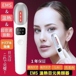 美顔器 目元 目元美顔器 EMS リフトアップ 毛穴ケア 超音波振動 しわ ほうれい線 超音波美顔器 温熱ケア たるみ