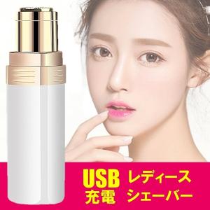 レディースシェーバー フェイスシェーバー USB充電 脱毛 うぶ毛処理 ムダ毛処理 シェービング