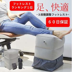 【期間限定セール中】フットレスト 飛行機 エアークッション 足置き 足枕 エアー オットマン 3段階の高さ調節 保証付き