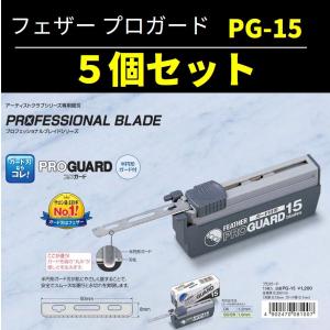 【５個セット】【送料無料】フェザー プロガード PG-15 替え刃 替刃 業務用 シェービング用レザー 日本剃刀 かみそり カミソリ 床屋 サロン プロ用｜hoshinosyounin