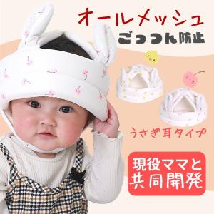 ベビーヘルメット ごっつん防止 ヘルメット 赤ちゃん 子供 ベビーヘッドガード クッション オールメッシュ
