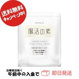 【送料無料】腸活の素 トリプルフローラ　タブレット サプリメント 60粒