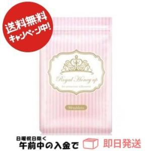 【送料無料】ロイヤルハニーアップ 王乳 高配合