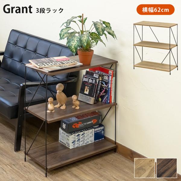 Grant　3段ラック　オープンラック3段　見せる収納　ヴィンテージスタイルの空間　工具不要　簡易組...