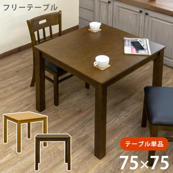 フリーテーブル　75×75　机　　正方形　二人掛けテーブル　一人暮らしにも
