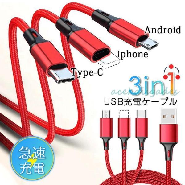 国内3in1 USBケーブル 同時充電コード 2A 1.2m スマホ充電ケーブル iphone An...