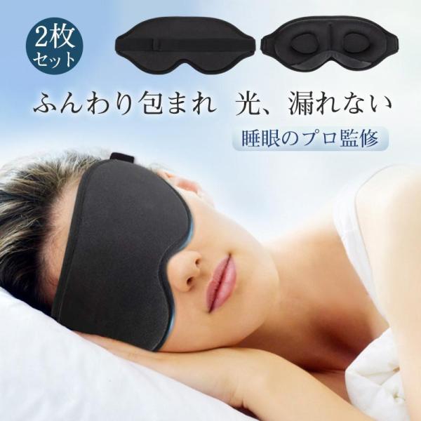 2枚セット！アイマスク ノンレム睡眠 快眠グッズ 品質保証 睡眠アイマスク 3D立体型 遮光 眼精疲...