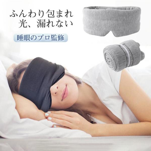 アイマスク ノンレム睡眠 快眠グッズ 品質保証 包み込む 360°安眠 遮光 旅行 移動  旅行グッ...