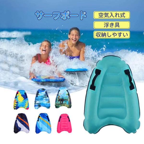 サーフボード 浮き具 キッズ 大人 折り畳み式 エアマットレス 水遊び 水泳 サーフィン 夏 ビーチ...