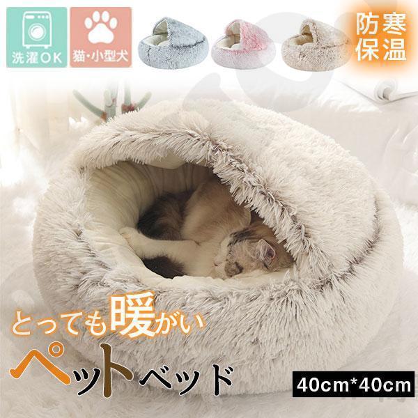 ペット用品 可愛い 猫ベッド ペットベッド 小中型犬 猫ハウス ドーム型 暖かい 寝袋 ドックベッド...