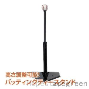 バッティングティー バッティング スタンド 練習 ティーバッティング 野球 高さ調整 54~95cm バッティングスタンド 硬式 軟式 ソフトボール｜hoshisyojistore