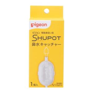PIGEON ピジョン 電動鼻吸い器 SHUPOT 鼻水キャッチャー