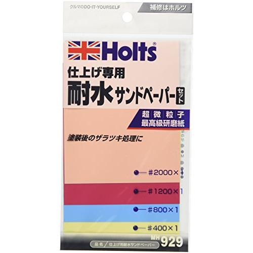 Holts(ホルツ) 補修用品 耐水サンドペーパーセット 仕上げ用 超微粒子研磨紙 (#400 #8...