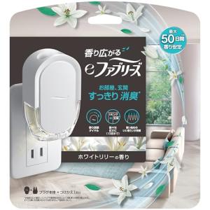 ファブリーズ 消臭芳香剤(コンセント式) eファブリーズ 【 最大*50日間長持ち 】 ホワイトリリー 本体 *弱設定の場合